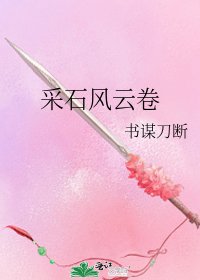 《采石风云卷》
