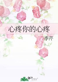 心疼你的心疼