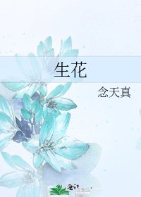 《生花》