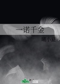 《一诺千金》