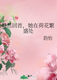 蓦然回首，她在荷花繁盛处