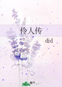 《伶人传》