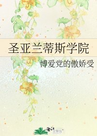 圣亚兰蒂斯学院