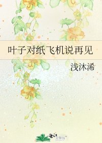 《叶子对纸飞机说再见》
