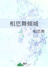 《相思舞倾城》