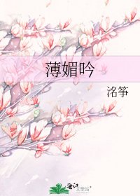 《薄媚吟》