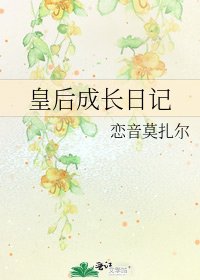 《皇后成长日记》