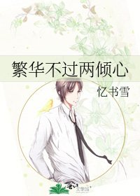 《繁华不过两倾心》