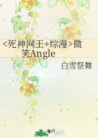 《微笑Angle》