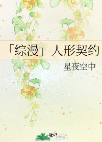 「综漫」人形契约