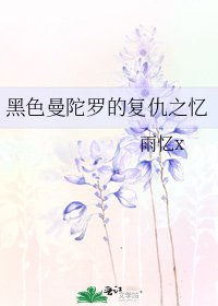 黑色曼陀罗的复仇之忆