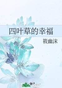 《四叶草的幸福》