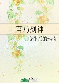 《吾乃剑神》