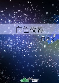 《白色夜幕》