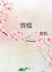 情槛
