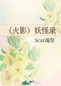 (火影)妖怪录