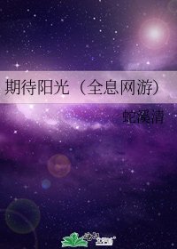 《期待阳光(全息网游)》