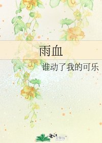 雨血
