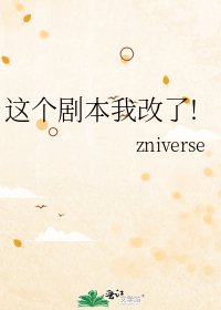 这个剧本我改了!