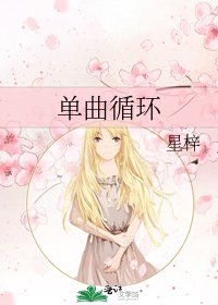 《单曲循环》