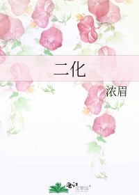 《二化》
