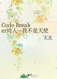 《Code Breaker同人—我不是天使》
