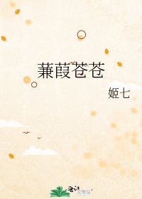 《蒹葭苍苍》
