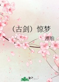 (古剑)惊梦