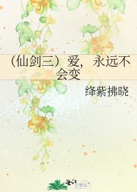（仙剑三）爱，永远不会变