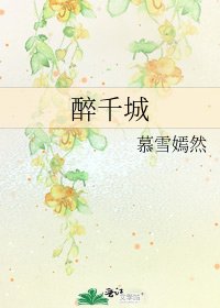 醉千城