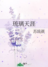 《琉璃天涯》