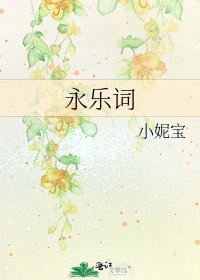《永乐词》