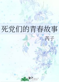 《死党们的青春故事》