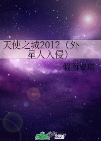 《天使之城2012(外星人入侵)》