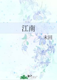 《江南》