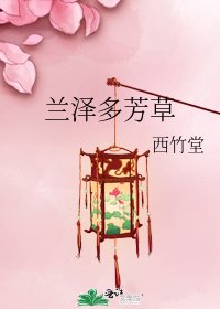 《兰泽多芳草》