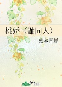 《桃娇(鼬同人)》