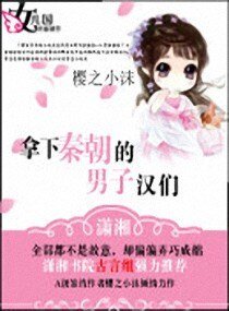 刁蛮丫头戏秦人