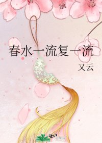 《春水一流复一流》