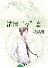《浓情“枣”意》