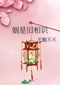 《姻是旧相识》