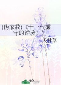 十一代雾守的逆袭!