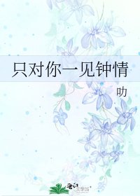 《只对你一见钟情》