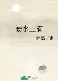 溺水三滴