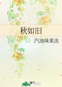 《秋如旧》