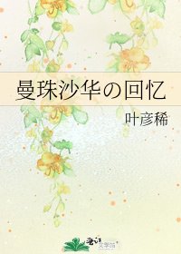 曼珠沙华の回忆