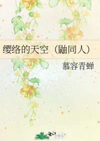 《缨络的天空(鼬同人)》