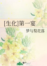 [生化]第一宴