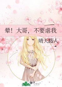 《晕!大哥,不要虐我》