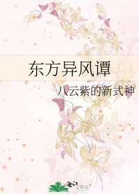 东方异风谭